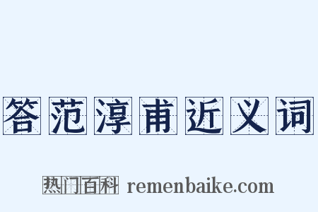 答范淳甫近义词是什么意思的图片